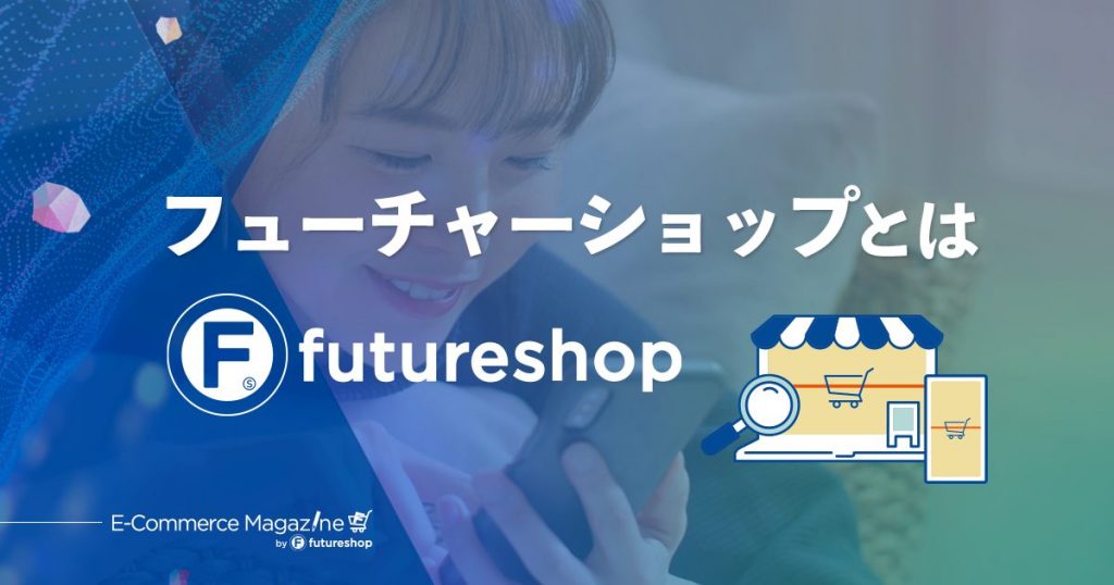 ECニュースメディア「E-Commerce Magazine」運営元、フューチャーショップのご紹介