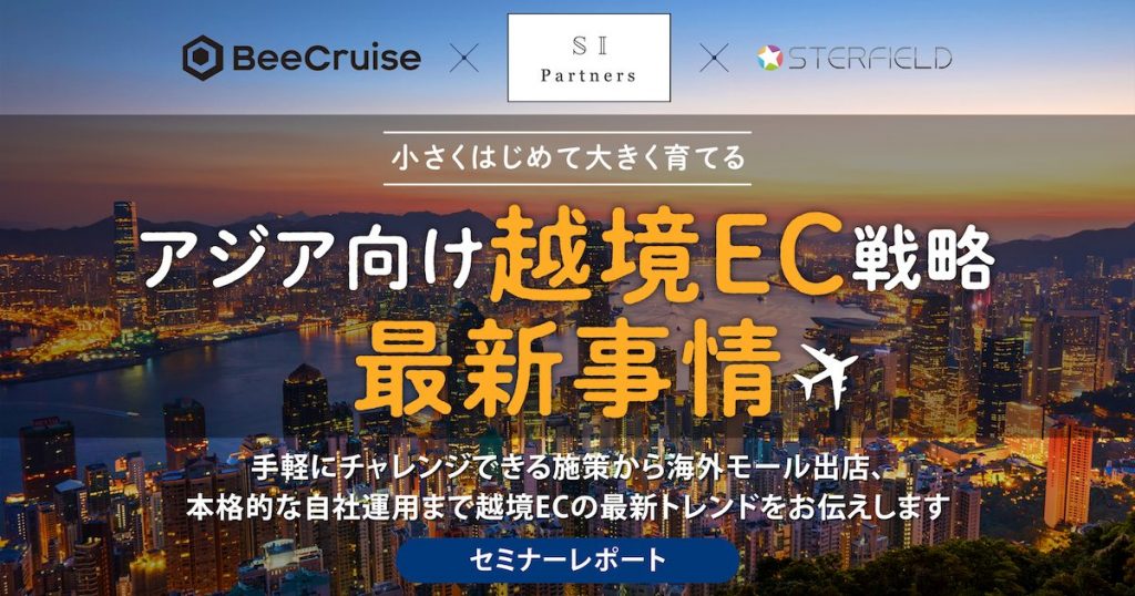 越境ECを始める 3つの方法と最新トレンドを解説！初期投資ゼロ、運用を変えない海外販売実現方法から、本格的な方法までご紹介【セミナーレポート】