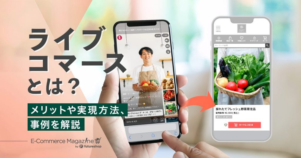 【2025年保存版】ライブコマースとは？ライブ配信の始め方やコツ、メリットや成功事例を紹介