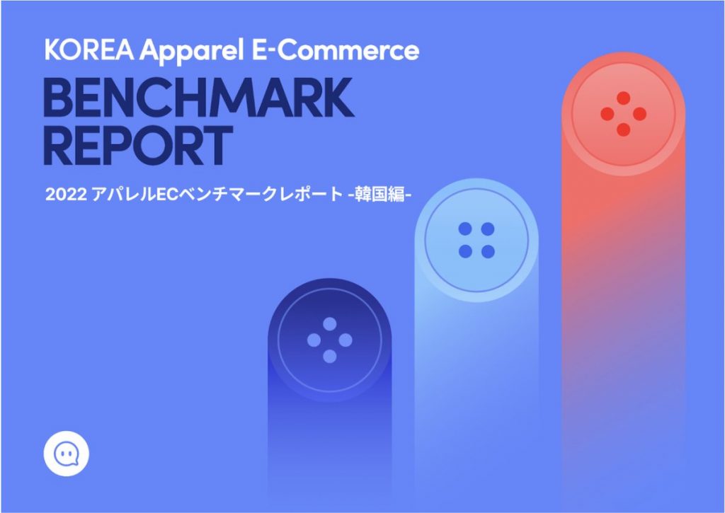 韓国アパレル48社の販促戦略やマーケコストのベンチマークレポート【ダウンロード資料あり】