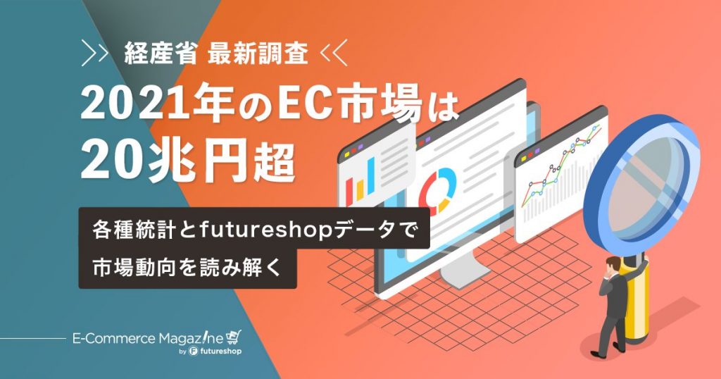 【経産省調査最新版】2021年のEC市場は20兆円！カテゴリ別のトレンドや巣ごもり需要後のEC利用動向も考察