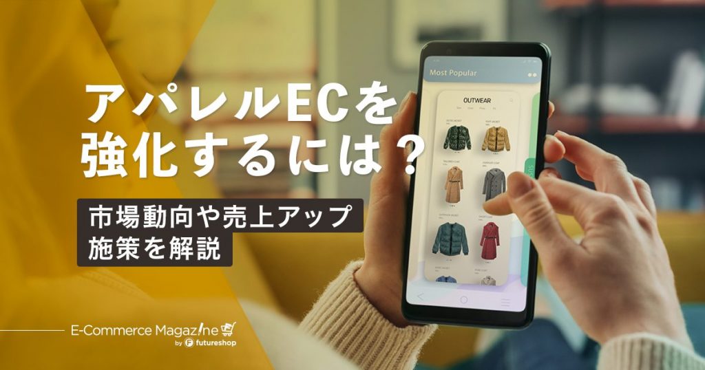 アパレルECを強化するには？市場規模から課題点、売上アップ施策まで解説【2024年最新ノウハウ】
