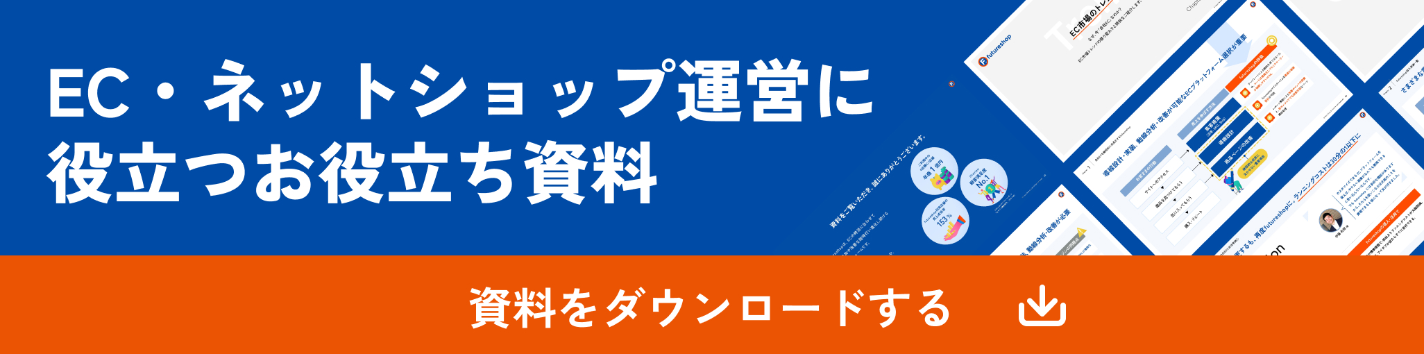 EC・ネットショップ運営お役立ち資料ダウンロード