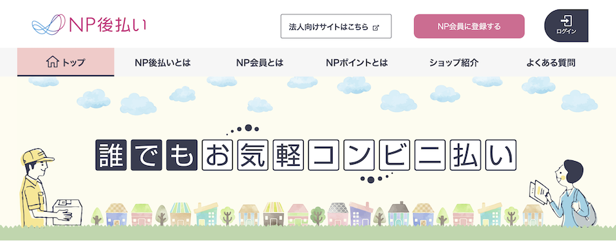 NP後払いの公式サイト
