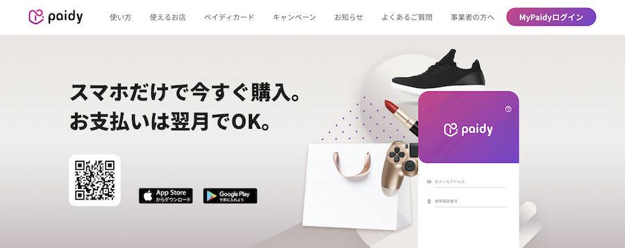 Paidyの公式サイト