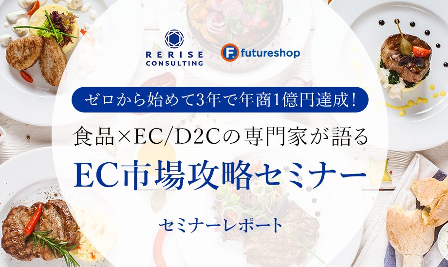 食品ECで月商300万円突破の“最短ロードマップ”！支援実績700社超のリライズコンサルティングが解説