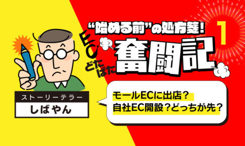 モールに出店するか?それとも自社ECを立ち上げるのか?それが問題だ。 - EC立ち上げ体験記