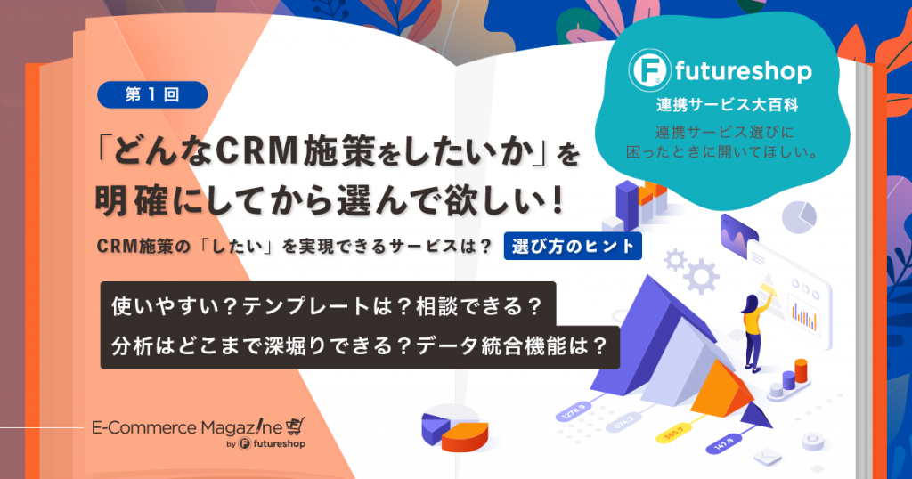 【MA/CRM連携サービス】どう選ぶ?!ー自社にちょうどいいサービスの選び方のヒント