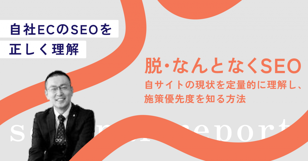 自社ECのSEOを正しく理解していますか？すぐに実行できる7つの施策や対策を徹底解説【セミナーレポート】