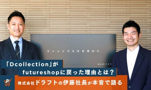 ファッションEC「Dcollection」がfutureshopに戻った理由とは？解約から再契約までの経緯を本音で語る