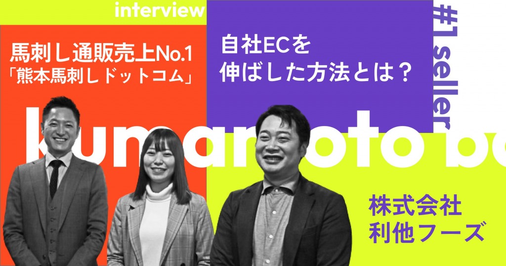 馬刺し通販売上No.1「熊本馬刺しドットコム」が自社ECを伸ばすために取り組んできたこと