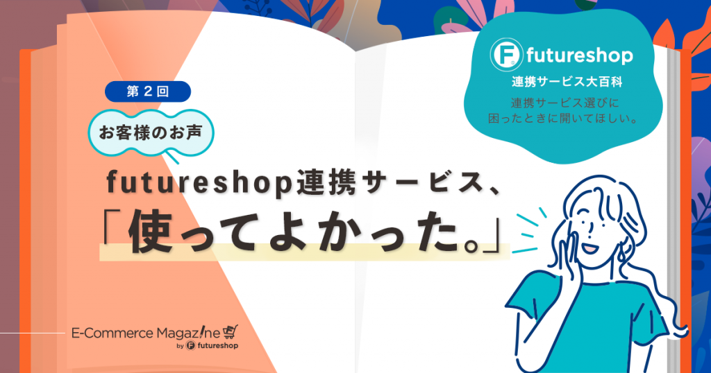 お客様アンケートから見えてくる、futureshop連携サービスについての「ホンネ」