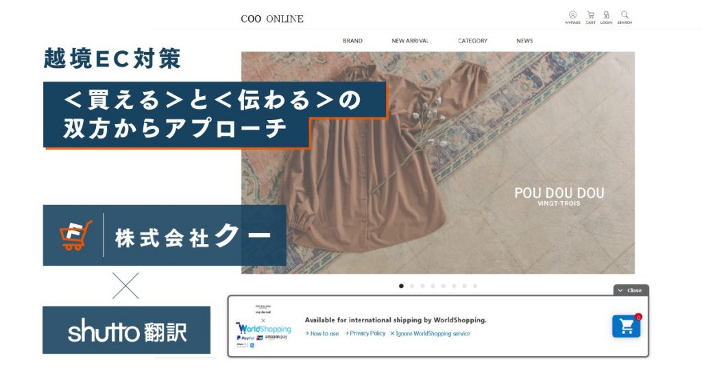 越境EC対策＜買える＞と＜伝わる＞の双方からアプローチ。売上1.5倍！株式会社クーの成功事例