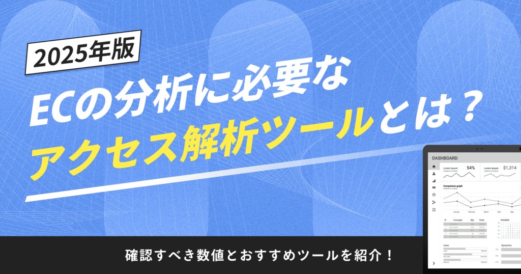 【2025年最新】ECの分析に必要なアクセス解析ツールとは？確認すべき数値とおすすめツールを紹介！