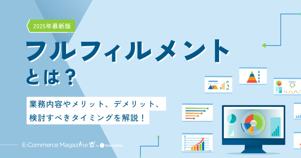 【2025年最新版】フルフィルメントとは？業務内容やメリット、デメリット、検討すべきタイミングを解説！