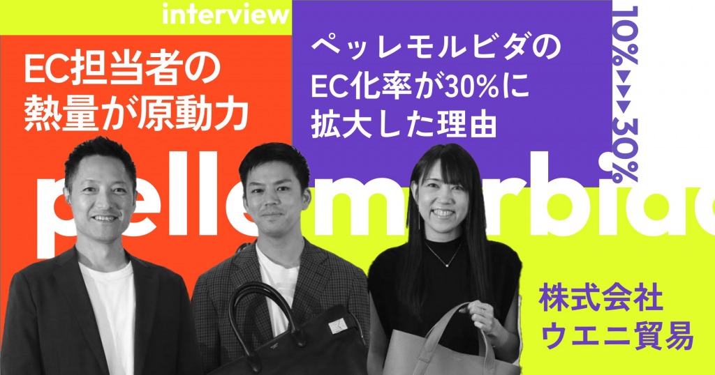 EC担当者の熱量が原動力！ペッレモルビダのEC化率が30%に拡大した理由