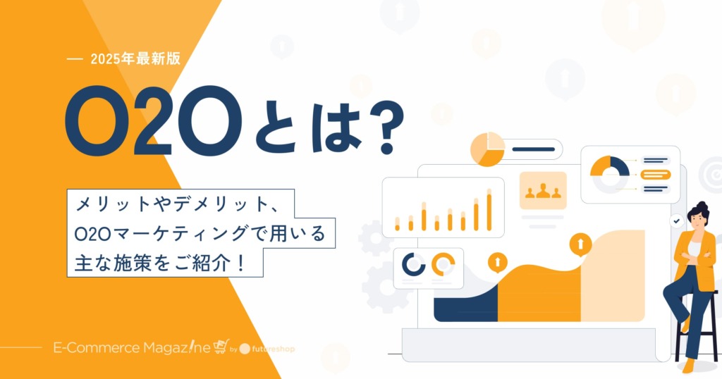 【2025年最新】O2Oとは？メリットやデメリット、O2Oマーケティングで用いる主な施策もご紹介！
