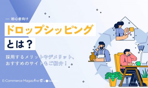 【初心者向け】ドロップシッピングとは?採用するメリットやデメリット、おすすめのサイトもご紹介!
