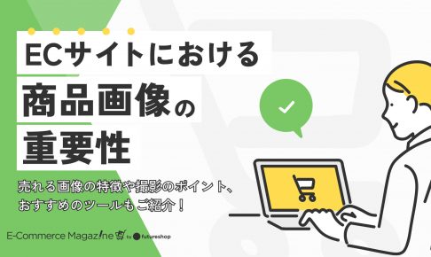 ECサイトにおける商品画像の重要性|売れる画像の特徴や撮影のポイント、おすすめのツールもご紹介!