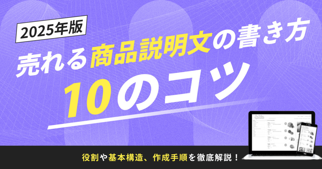 【2025年最新版】売れる商品説明文の書き方10のコツ｜役割や基本構造、作成手順を徹底解説！
