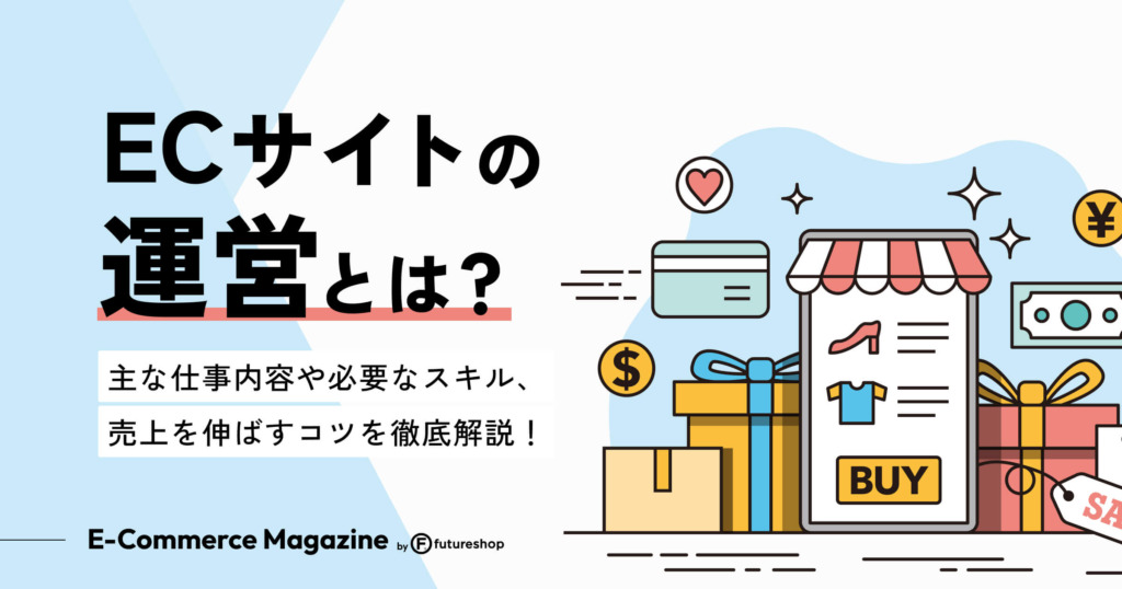 【2025年最新】ECサイトの運営とは？主な仕事内容や必要なスキル、売上を伸ばすコツを徹底解説！