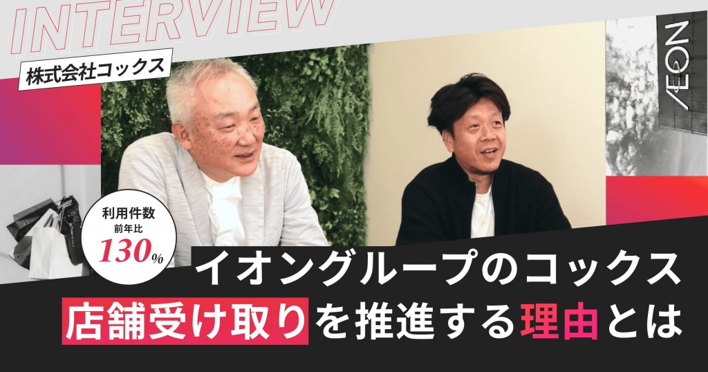 イオングループのコックスが「店舗受取」を推進する理由と利用件数が130%に伸びた要因