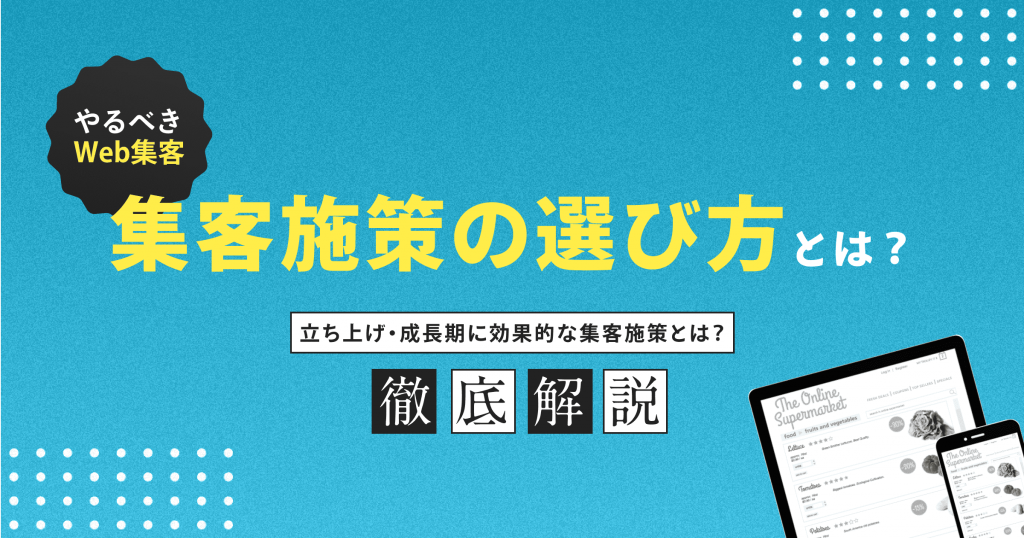 通販サイトの集客方法と成功への道筋