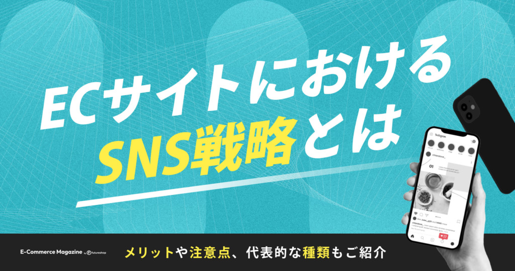 【2025年最新】ECサイトにおけるSNS戦略とは？メリットや注意点、代表的な種類もご紹介！
