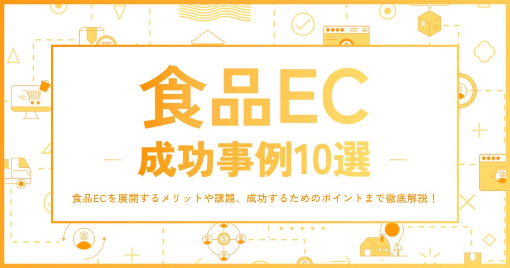 食品ECを展開する3つのメリットを解説｜参考になる成功事例10選も紹介