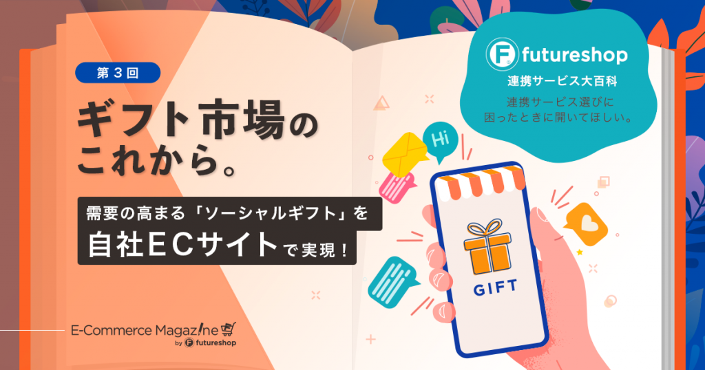 【ギフト支援サービス】ギフト市場のこれから。「ソーシャルギフト」需要の高まり、じわり。