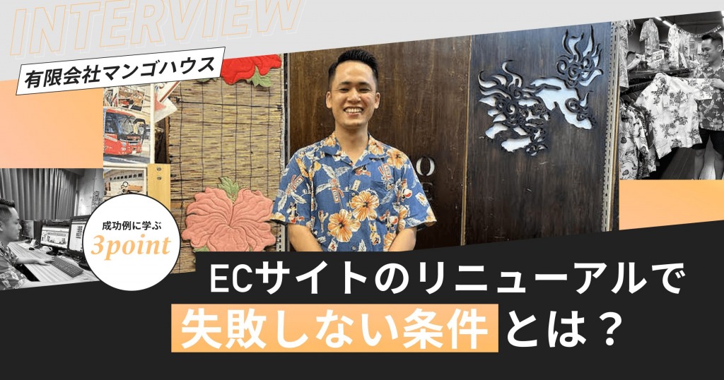 ECサイトのリニューアルで“失敗しない条件”とは？沖縄ファッション「マンゴハウス」の成功例に学ぶ3つのポイント