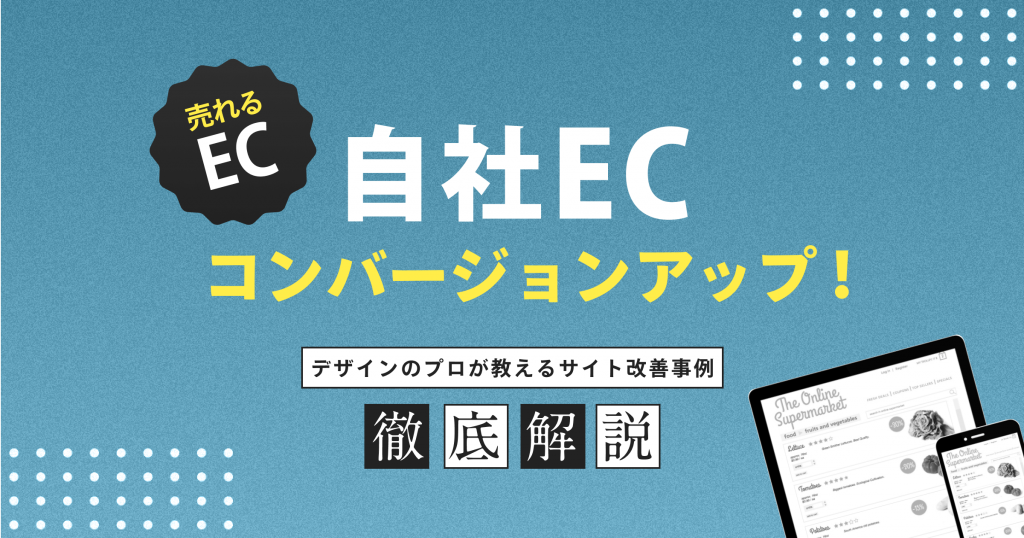 「売れる根拠教えます！」自社ECコンバージョンアップ！デザインのプロが教えるサイト改善事例