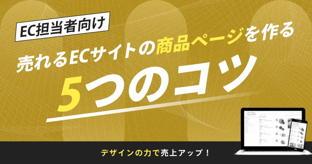デザインの力で売上アップ！売れるECサイトの商品ページをつくるコツ5選【EC担当者向け】