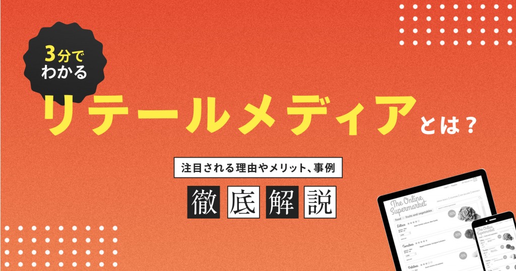 3分でわかる「リテールメディア」注目される理由やECでのメリットとは？