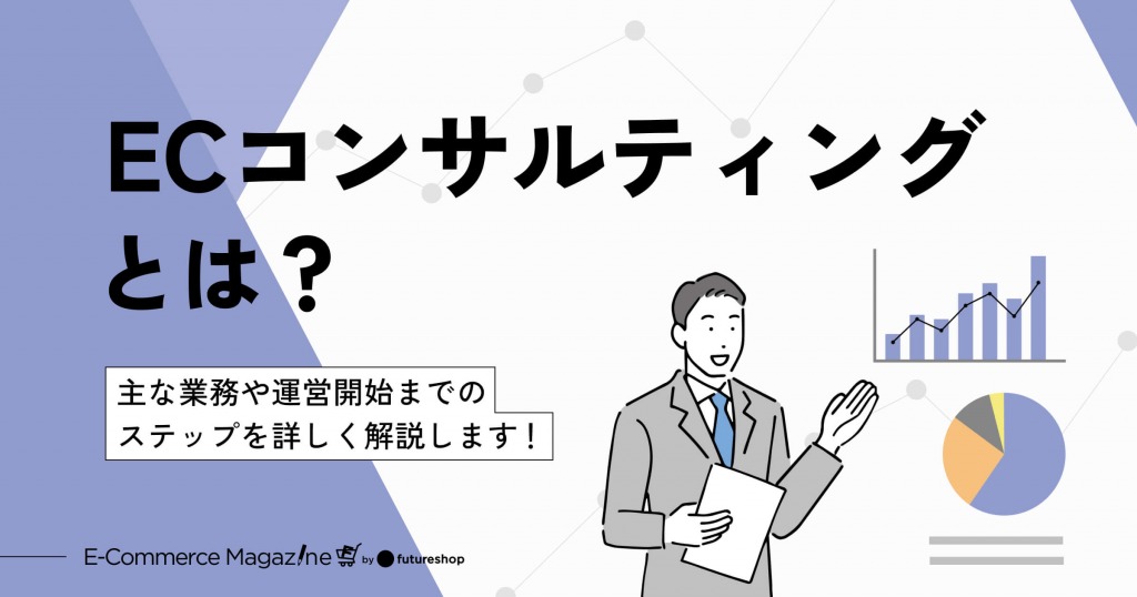 ECコンサルティングとは？費用の目安から依頼前に知るべき4つのポイントまで解説