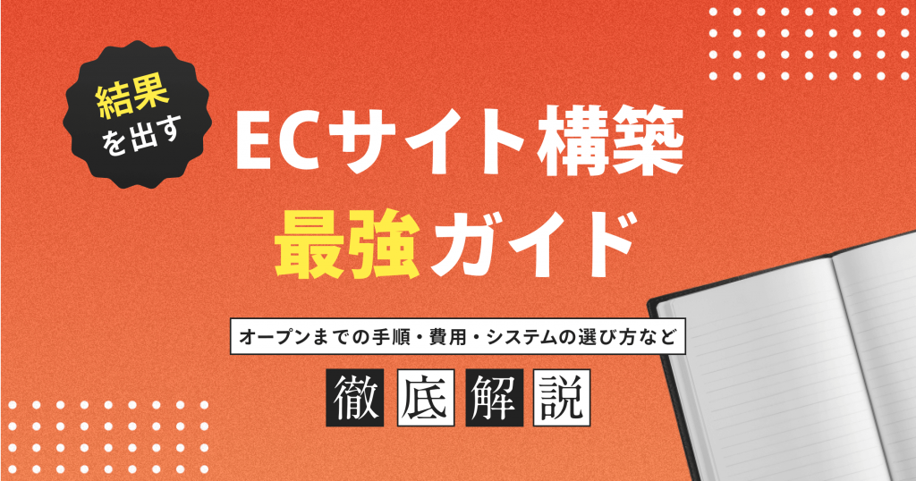 ECサイトの構築ガイド｜費用、手順、サービスをわかりやすく解説