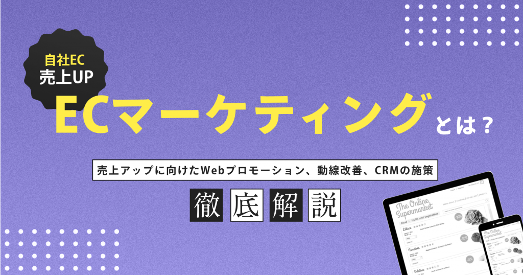 ECマーケティングとは？売上アップに向けたWebプロモーション、導線改善、CRMの施策を解説