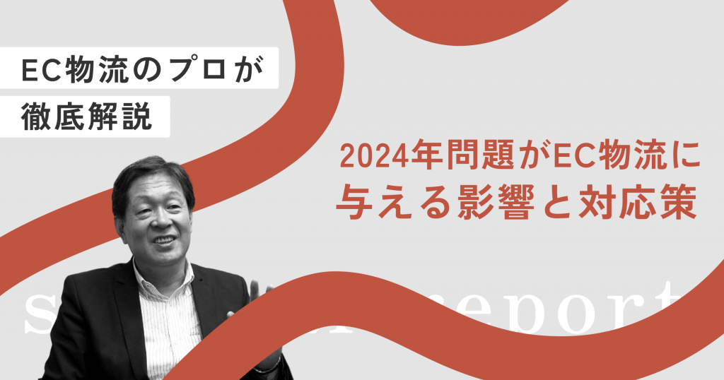 2024年問題がEC物流に与える影響と対応策とは？EC物流のプロが徹底解説【セミナーレポート】