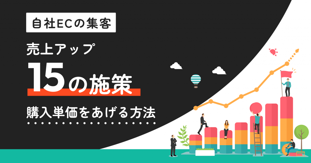 ECサイト売上アップ15の施策〜集客・コンバージョン・購入単価改善のコツ