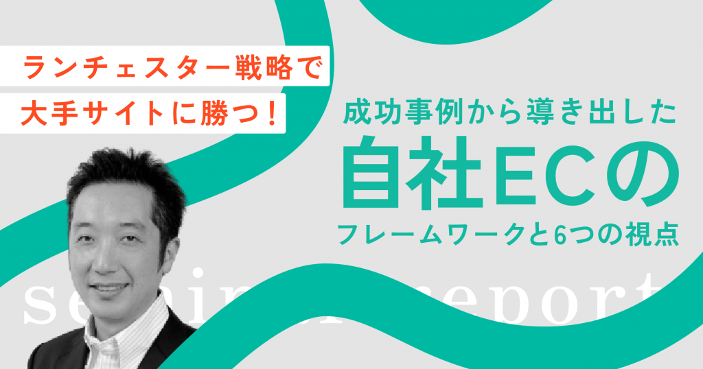 ランチェスター戦略で大手サイトに勝つ！成功事例から導き出した自社ECのフレームワークと6つの視点