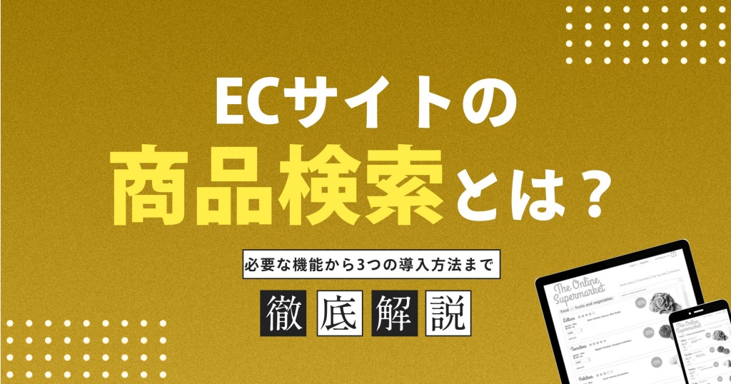 ECサイトの商品検索とは？必要な機能から3つの導入方法まで解説