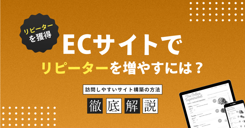 ECサイトでリピーターを増やすには？訪問しやすいサイト構築の方法
