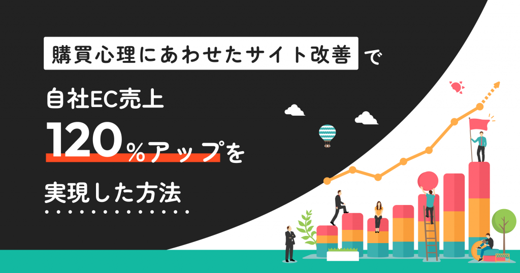 自社ECの売上を伸ばす「購買心理にあわせたサイト改善」3つのポイント【セミナーレポート】