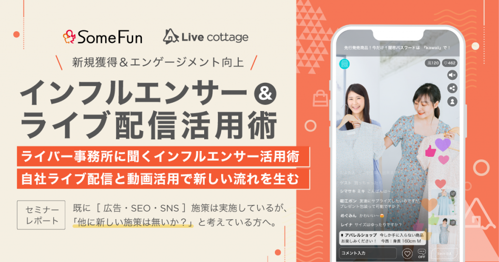 インフルエンサーを活用したライブコマースで新規顧客獲得！事例に学ぶ成果を上げるポイント