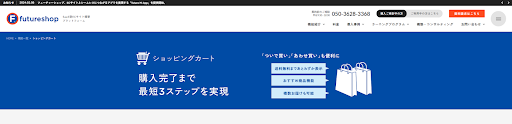 futureshop「ショッピングカート」