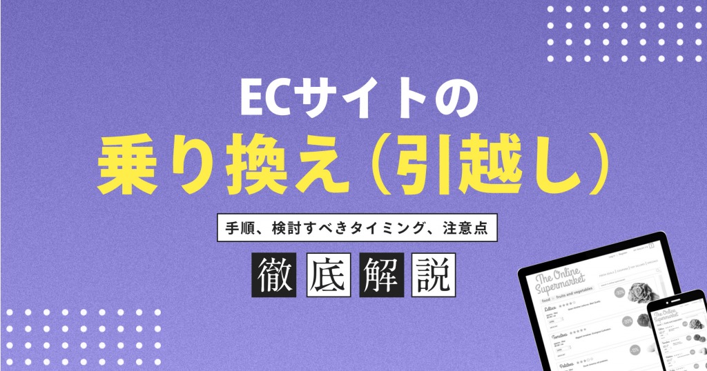 ECサイトの乗り換え（引っ越し）を解説！手順、検討すべきタイミング、注意点を紹介