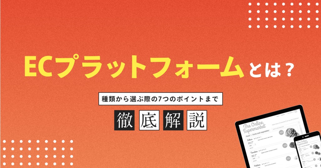 ECプラットフォームとは？種類から選ぶ際の7つのポイントまで解説