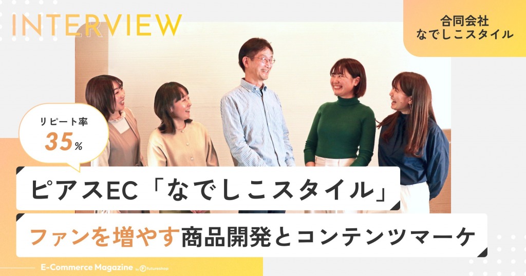 リピート率35%のピアスEC「なでしこスタイル」ファンを増やす商品開発とコンテンツマーケティングの舞台裏
