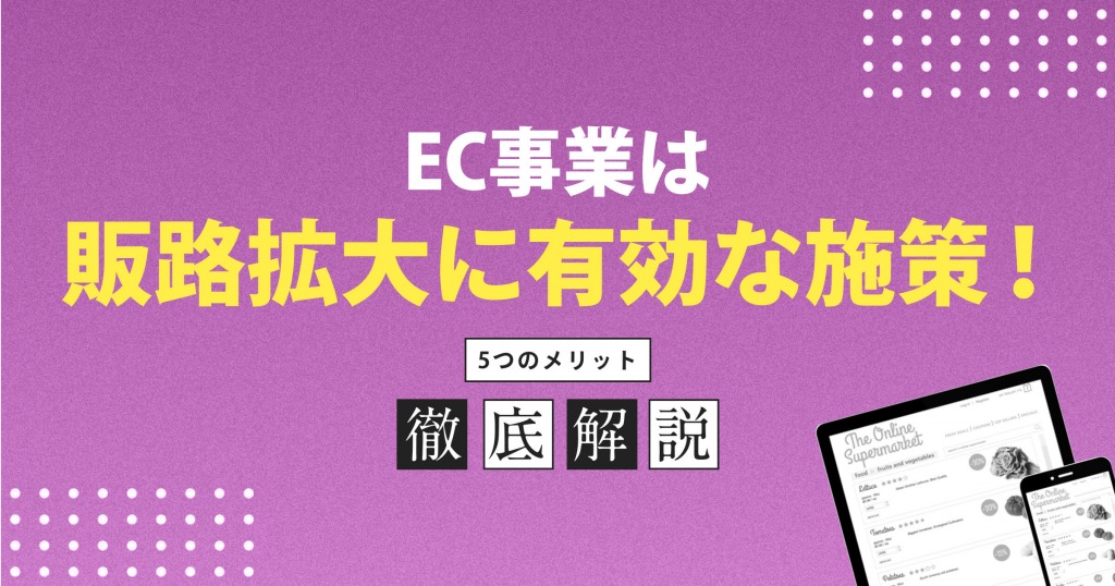 EC事業は販路拡大に有効な施策！5つのメリットを詳しく解説します