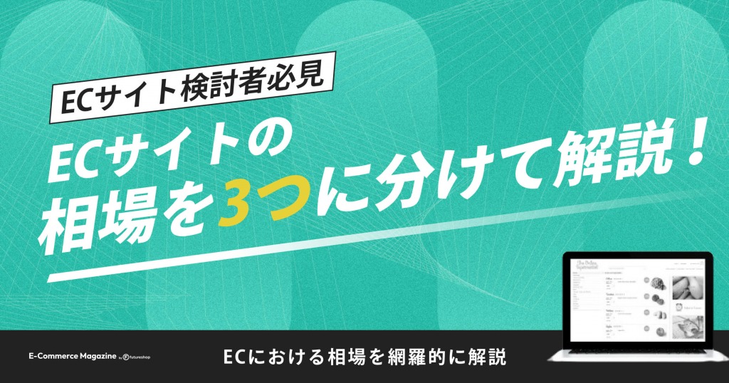 【ECサイト検討者必見】ECサイトの相場を3つに分けて網羅的に解説！